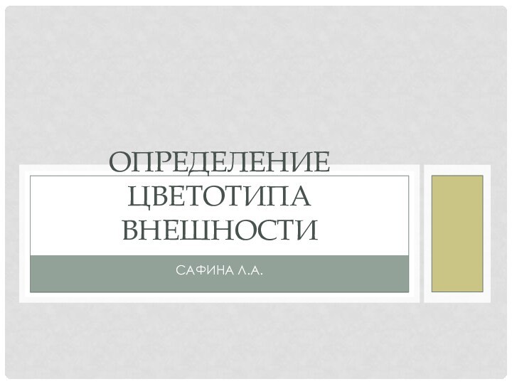 Сафина Л.А.Определение цветотипа внешности