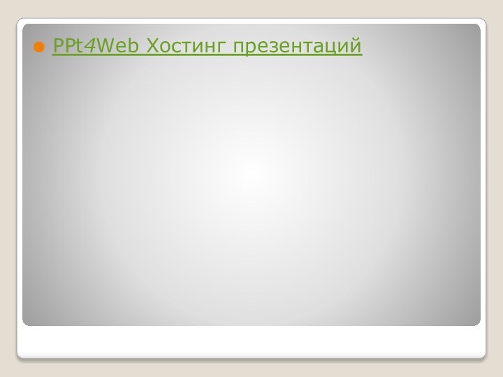 PPt4Web Хостинг презентаций