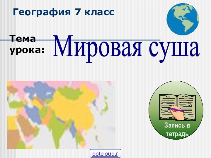 География 7 классТема урока:Мировая суша