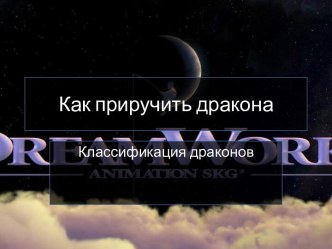 Как приручить дракона