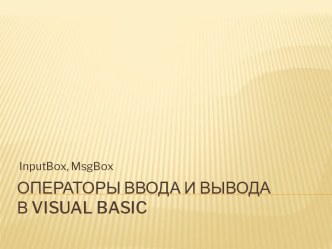 Операторы ввода и вывода в VisualBasic