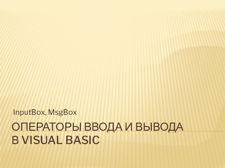 Операторы Ввода и Вывода в Visual Basic InputBox, MsgBox 
