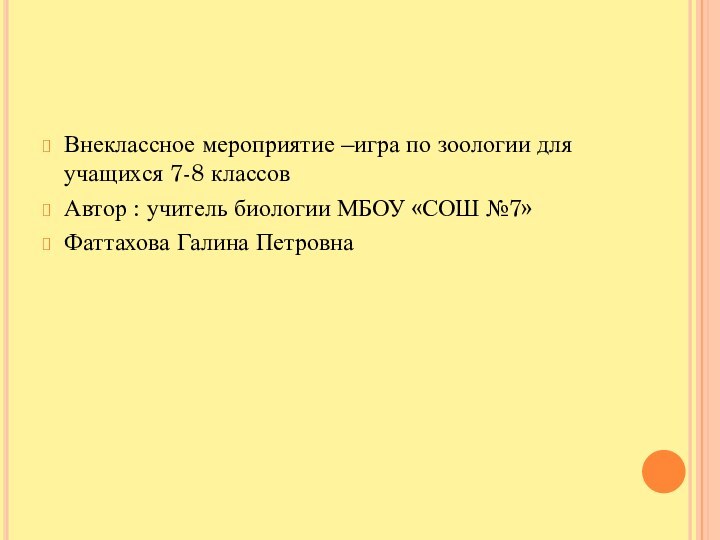 Внеклассное мероприятие –игра по зоологии для учащихся 7-8 классовАвтор : учитель биологии