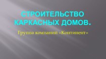 Строительство каркасных домов