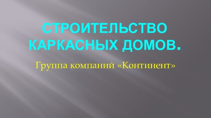 Строительство каркасных домов. Группа компаний «Континент»