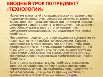 Вводный урок по предмету Технологии