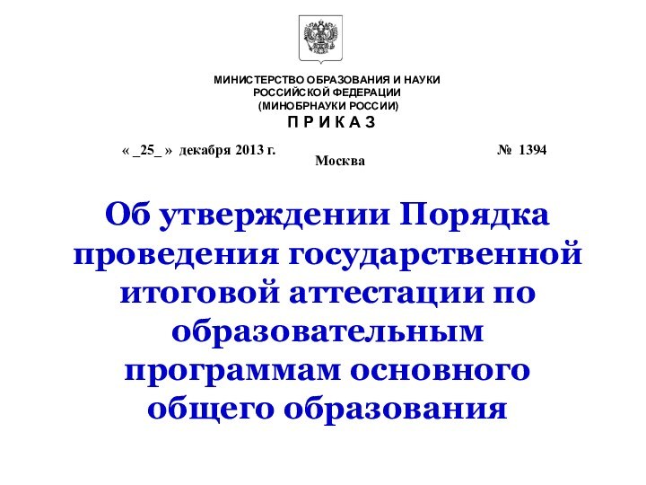 Об утверждении Порядка  проведения государственной итоговой аттестации по образовательным программам основного