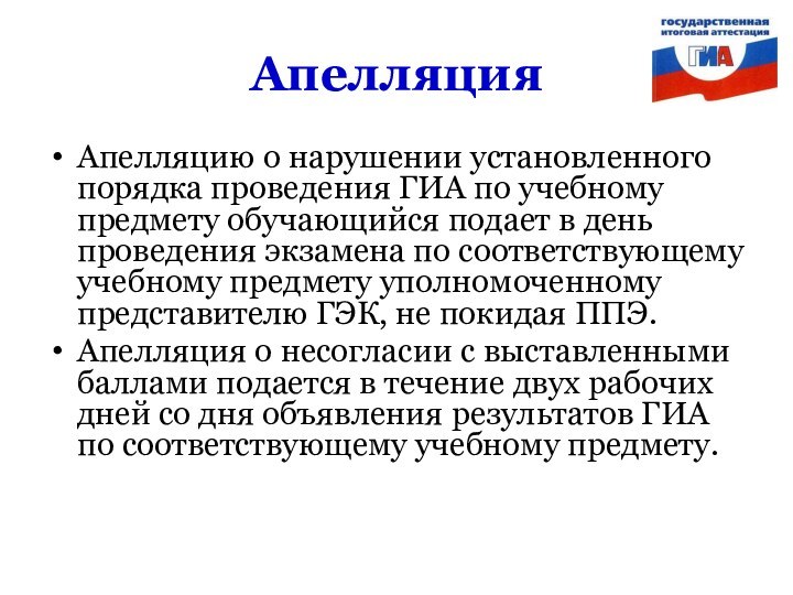 АпелляцияАпелляцию о нарушении установленного порядка проведения ГИА по учебному предмету обучающийся подает