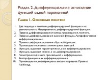 Раздел 2. Дифференциальное исчисление функций одной переменной