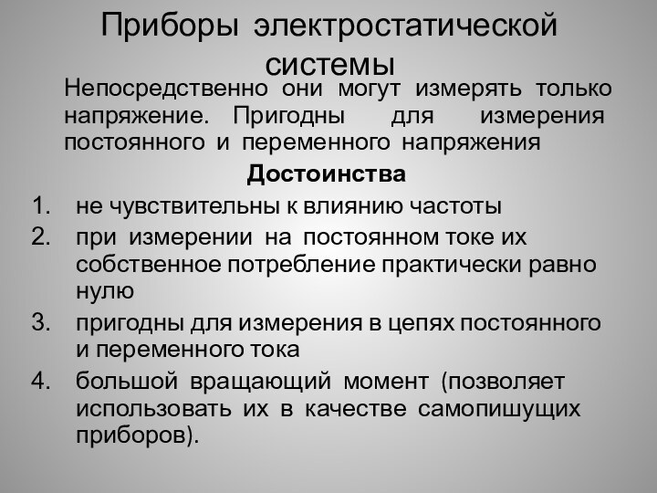 Приборы электростатической системыНепосредственно они могут измерять только напряжение. Пригодны для измерения постоянного