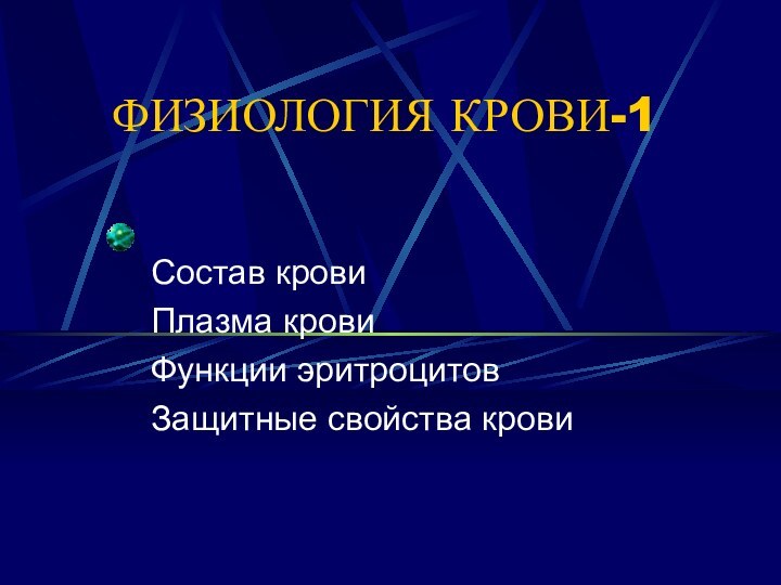 ФИЗИОЛОГИЯ КРОВИ-1Состав кровиПлазма кровиФункции эритроцитовЗащитные свойства крови