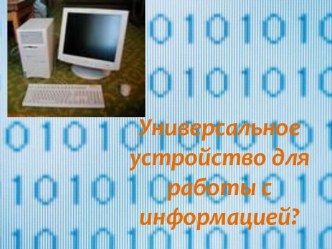 Универсальное устройство для работы с информацией?