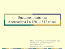 Внешняя политика Александра I в 1801-1812 годах