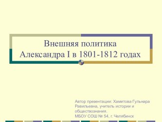 Внешняя политика Александра I в 1801-1812 годах