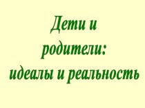 Идеал и реальность