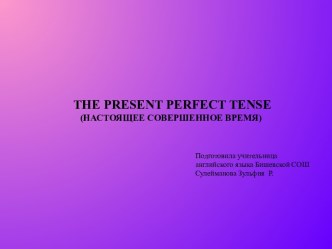 THE PRESENT PERFECT TENSE (НАСТОЯЩЕЕ СОВЕРШЕННОЕ ВРЕМЯ)