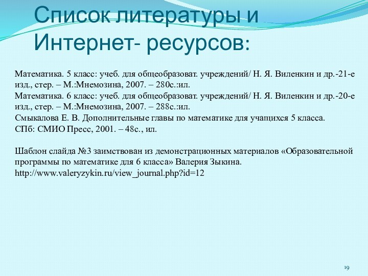 Список литературы и Интернет- ресурсов: Математика. 5 класс: учеб. для общеобразоват. учреждений/