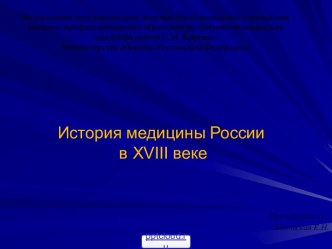 Медицина России 18 века