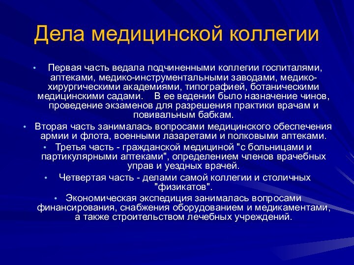 Дела медицинской коллегии Первая часть ведала подчиненными коллегии госпиталями, аптеками, медико-инструментальными заводами,