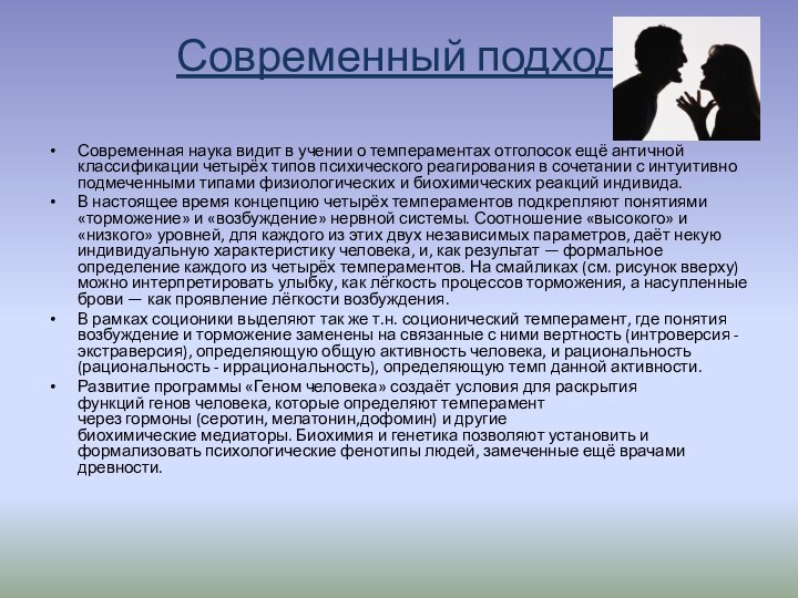 Современный подходСовременная наука видит в учении о темпераментах отголосок ещё античной классификации четырёх типов