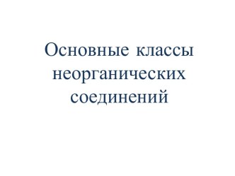 Основные классынеорганических соединений