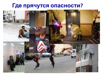 Где прячутся опасности?