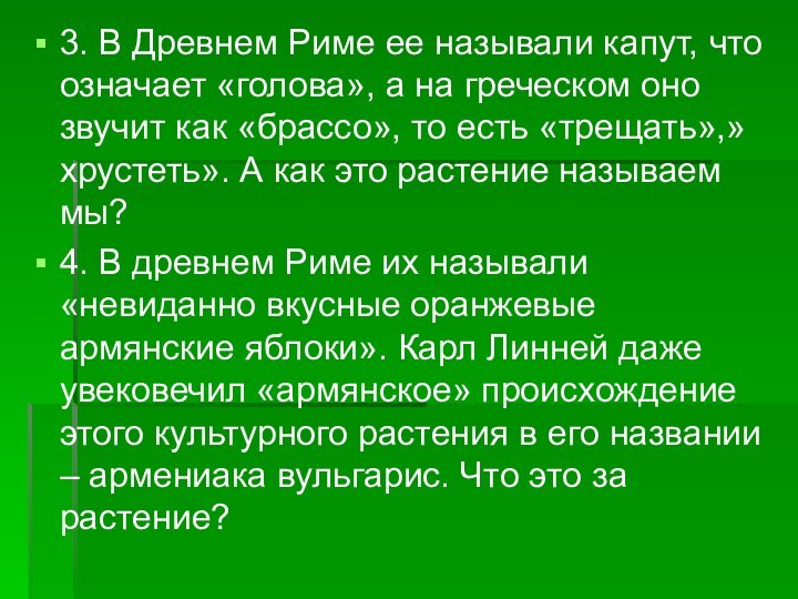 3. В Древнем Риме ее называли капут, что означает «голова», а на