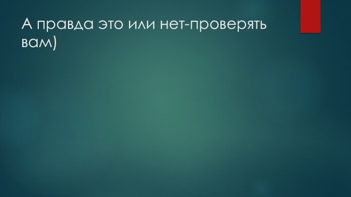 А правда это или нет-проверять вам)