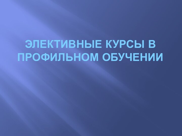 Элективные курсы в профильном обучении