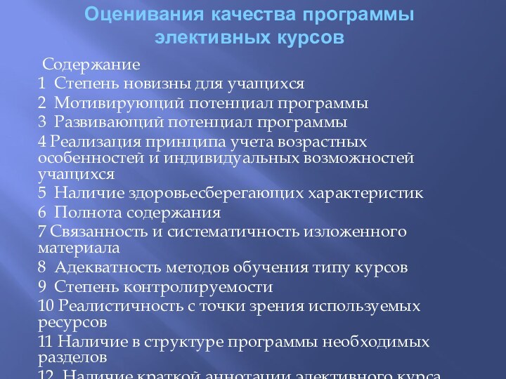 Оценивания качества программы элективных курсов  Содержание 1 Степень новизны для учащихся2