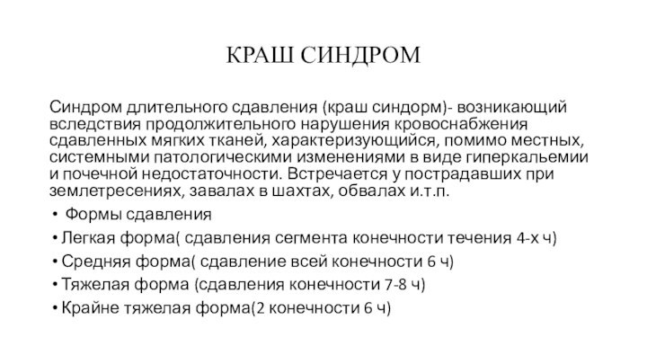 КРАШ СИНДРОМСиндром длительного сдавления (краш синдорм)- возникающий вследствия продолжительного нарушения кровоснабжения сдавленных