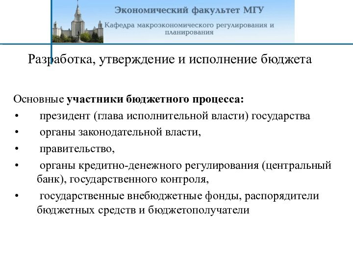 Разработка, утверждение и исполнение бюджета Основные участники бюджетного процесса: президент (глава исполнительной