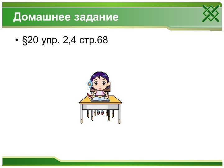 Домашнее задание§20 упр. 2,4 стр.68