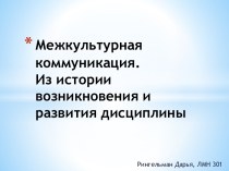 Межкультурная коммуникация.Из истории возникновения и развития дисциплины