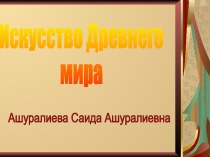 Искусство Древнего мира