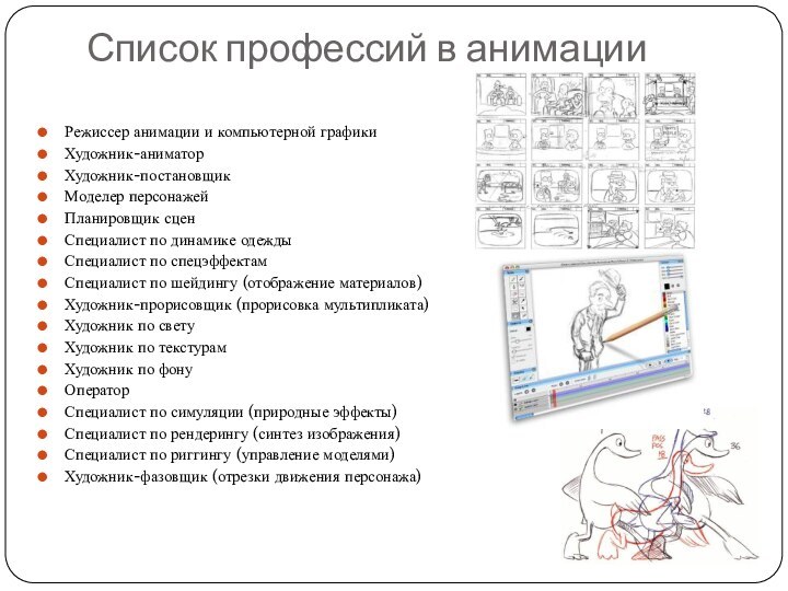 Список профессий в анимацииРежиссер анимации и компьютерной графикиХудожник-аниматорХудожник-постановщикМоделер персонажейПланировщик сценСпециалист по динамике