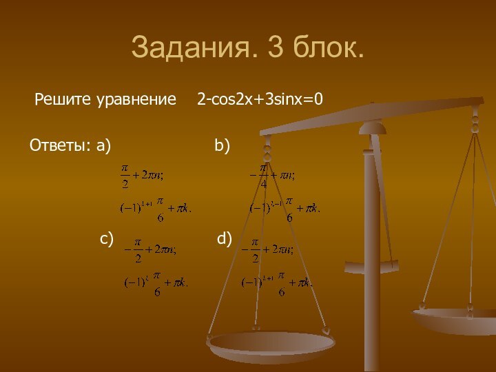 Задания. 3 блок. Решите уравнение  2-cos2x+3sinx=0Ответы: a)