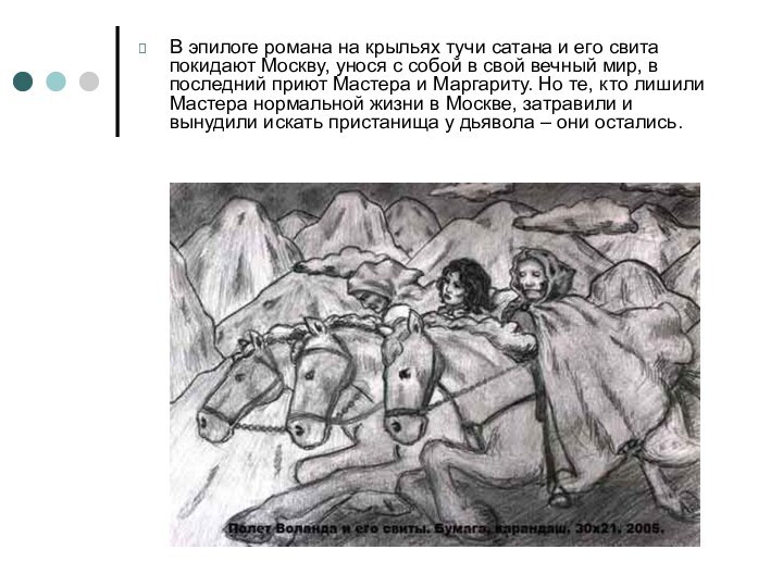 В эпилоге романа на крыльях тучи сатана и его свита покидают Москву,