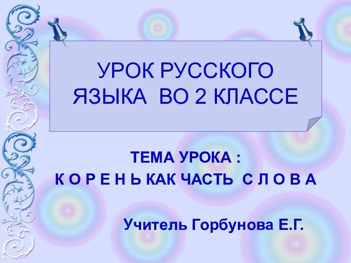 ТЕМА УРОКА : К О Р Е Н Ь КАК ЧАСТЬ С