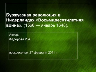 Буржуазная революция в Нидерландах