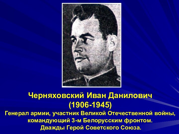 Черняховский Иван Данилович (1906-1945) Генерал армии, участник Великой Отечественной войны, командующий 3-м