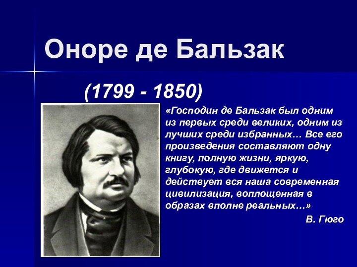 Оноре де Бальзак(1799 - 1850)«Господин де Бальзак был одним из первых среди