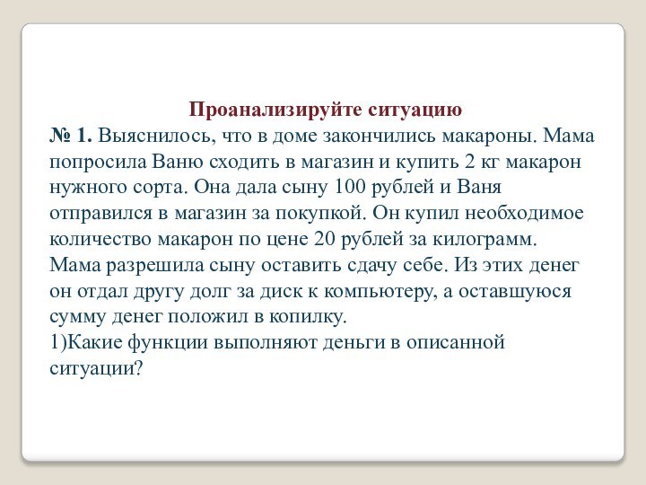 Проанализируйте ситуацию№ 1. Выяснилось, что в доме закончились макароны. Мама попросила Ваню