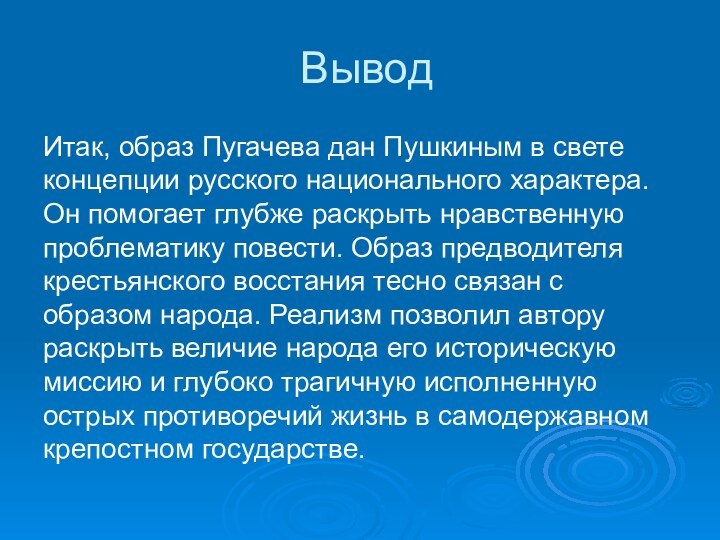 ВыводИтак, образ Пугачева дан Пушкиным в свете концепции русского национального характера. Он