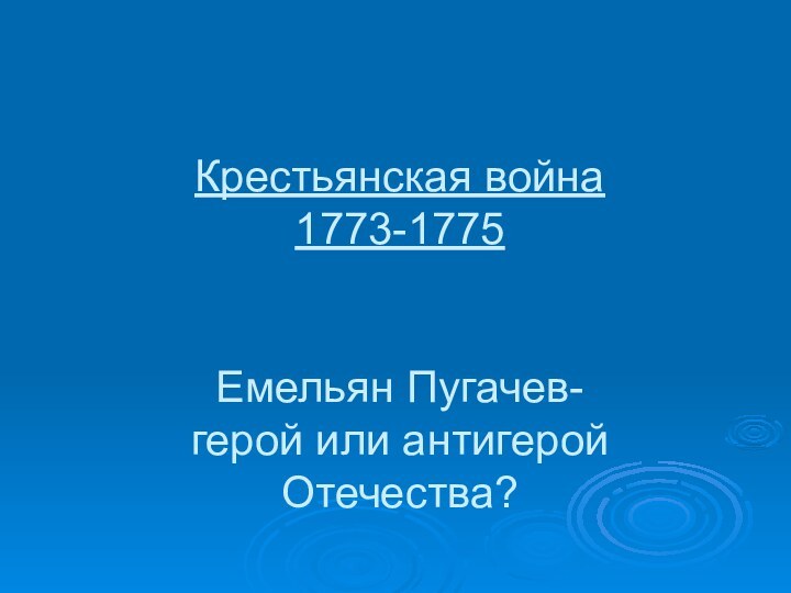 Крестьянская война 1773-1775   Емельян Пугачев- герой или антигерой Отечества?