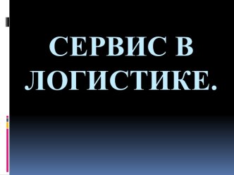 Сервис в логистике.