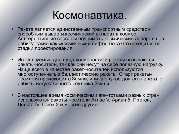 Космонавтика.Ракета является единственным транспортным средством способным вывести космический аппарат в космос. Альтернативные