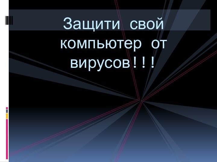 Защити свой компьютер от вирусов!!!