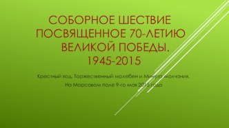 соборное шествие       посвященное 70-летию               великой победы.                       1945-2015