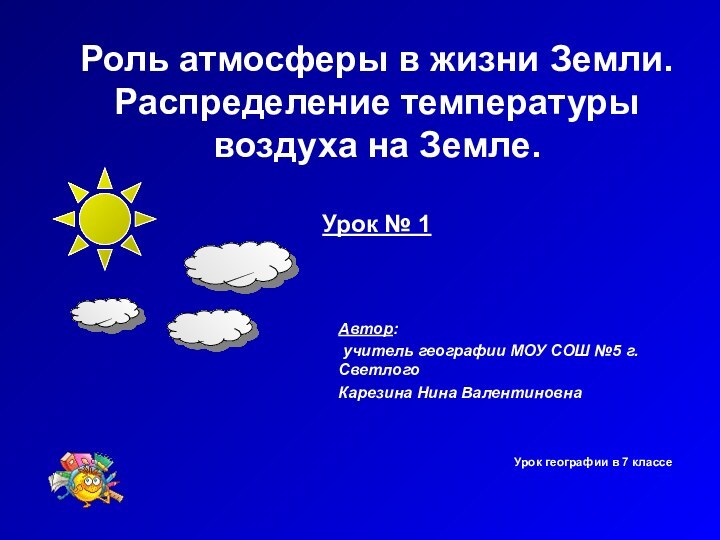 Роль атмосферы в жизни Земли. Распределение температуры воздуха на Земле.  Урок